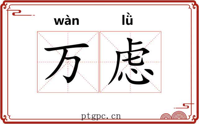 万虑