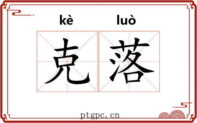 克落 克落
