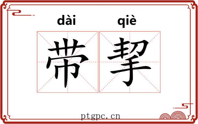 带挈 带挈