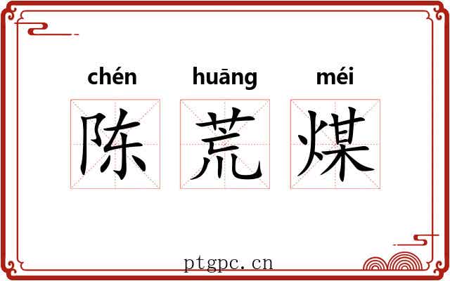 陈荒煤