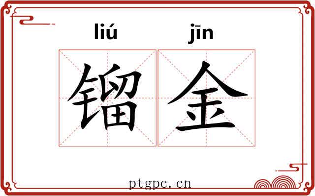 镏金 镏金