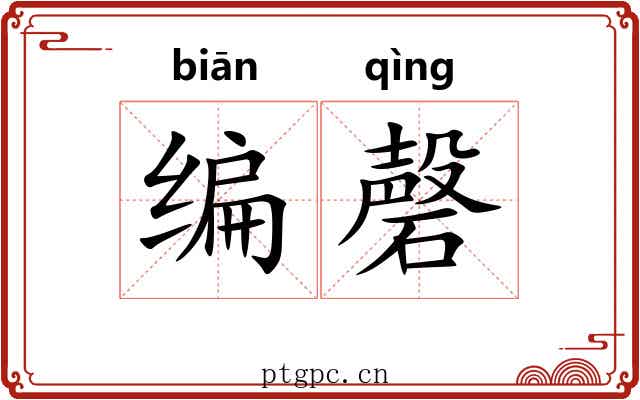 编磬 编磬