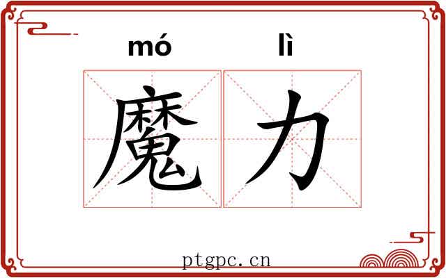 魔力 魔力