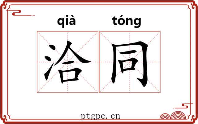 洽同
