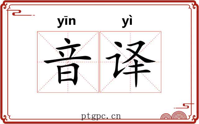 音译