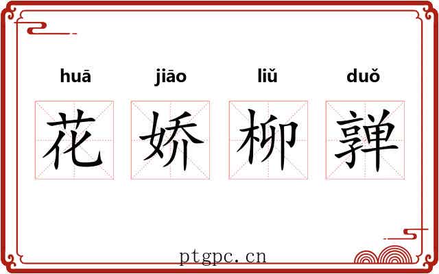 花娇柳亸 花娇柳亸