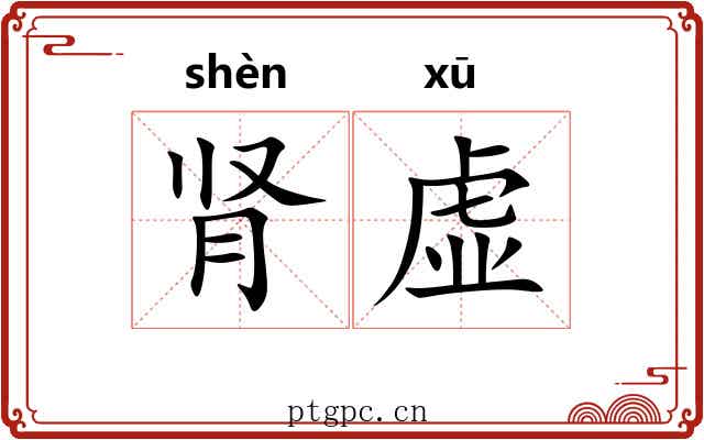 肾虚
