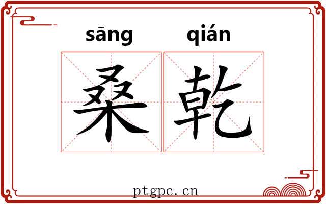 桑乾