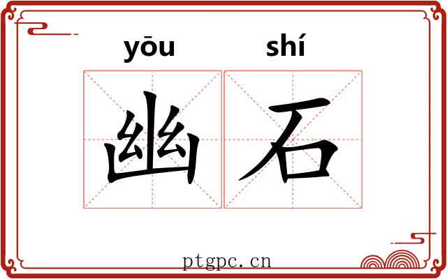 幽石 幽石