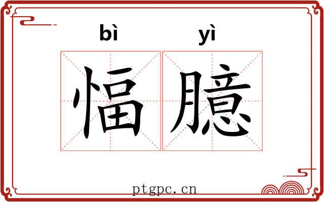 愊臆