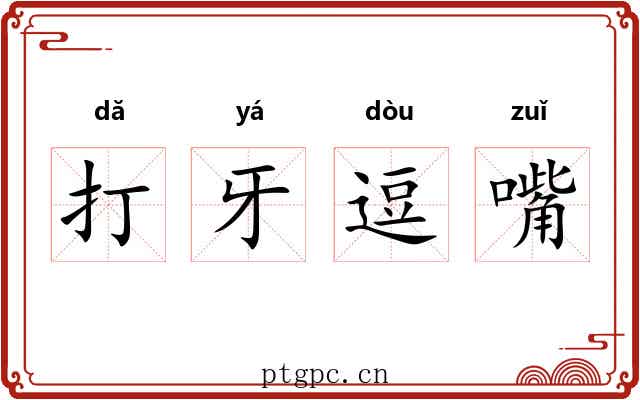 打牙逗嘴 打牙逗嘴