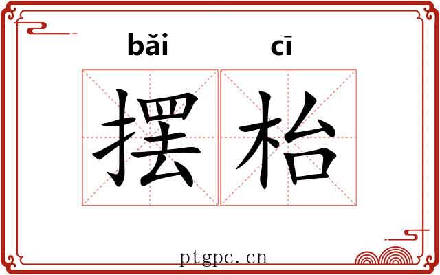 摆枱