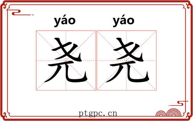 尧尧