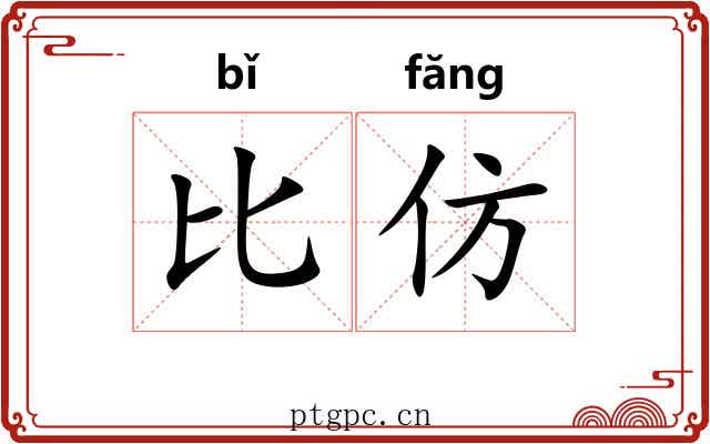 比仿
