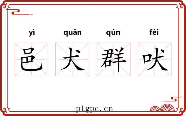 邑犬群吠 邑犬群吠