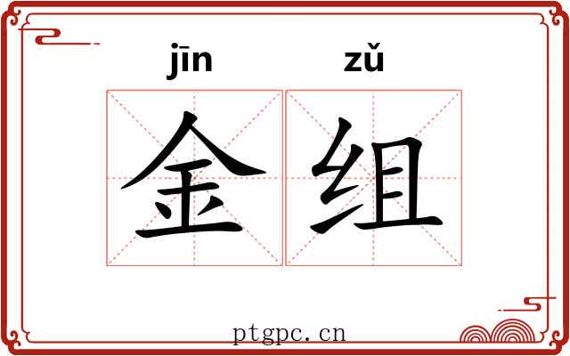 金组 金组