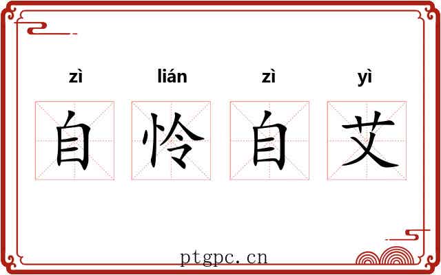 自怜自艾