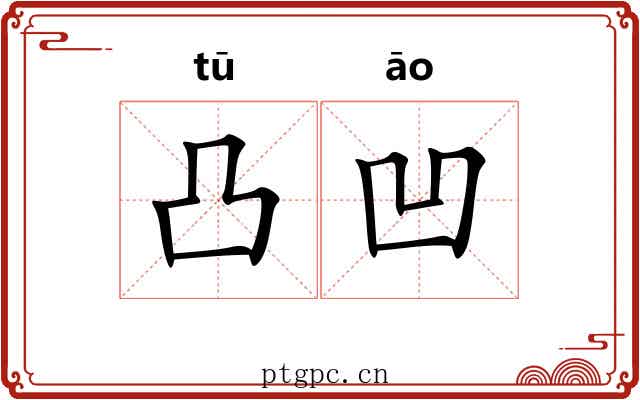 凸凹