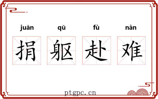捐躯赴难 捐躯赴难