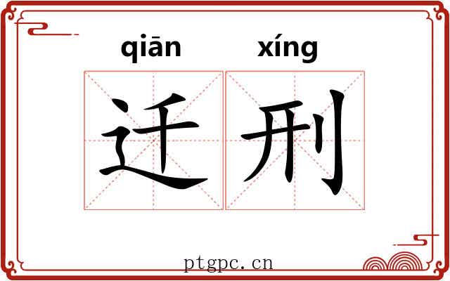 迁刑