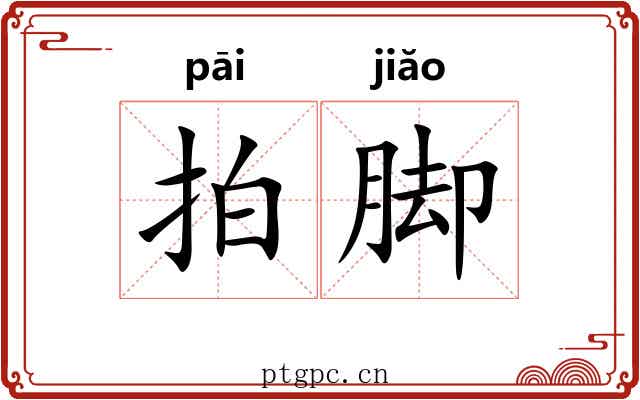 拍脚