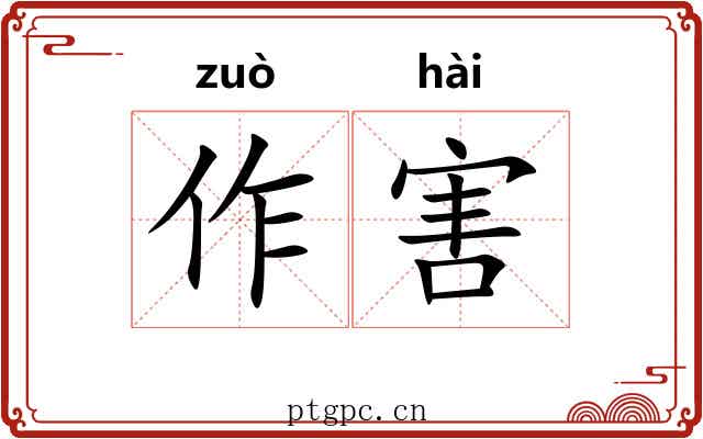 作害 作害