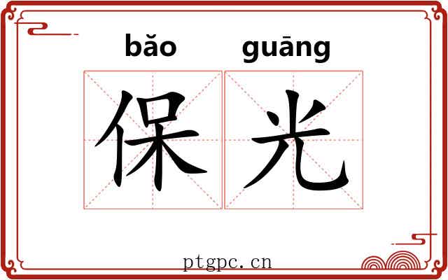 保光 保光