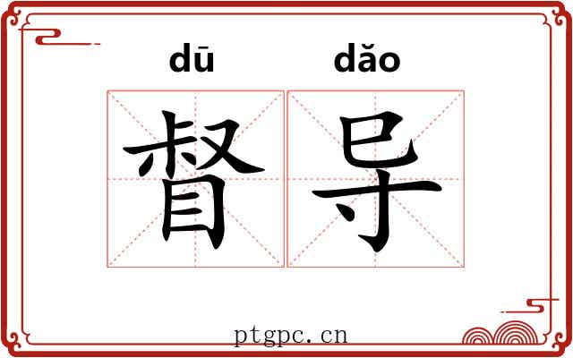 督导