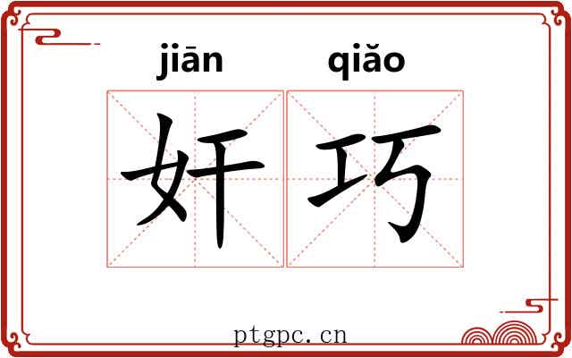 奸巧