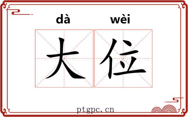 大位 大位