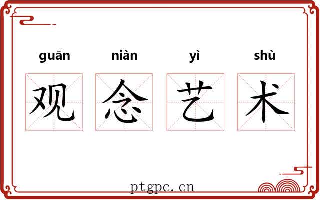 观念艺术 观念艺术