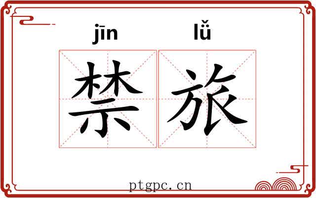 禁旅 禁旅