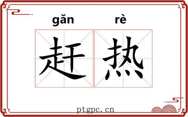 赶热 赶热
