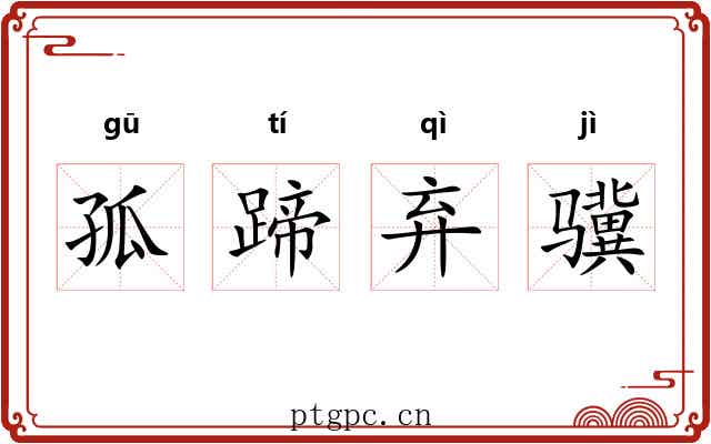 孤蹄弃骥 孤蹄弃骥