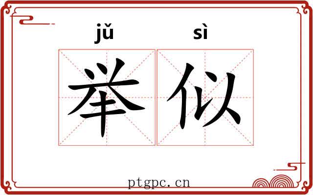 举似 举似