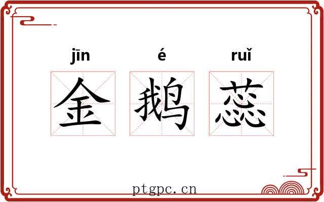金鹅蕊 金鹅蕊