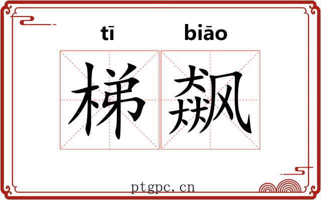 梯飙