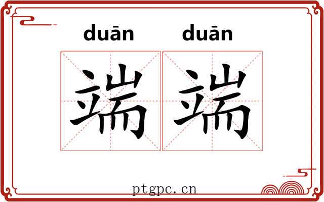 端端 端端