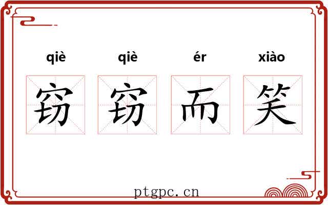 窃窃而笑 窃窃而笑