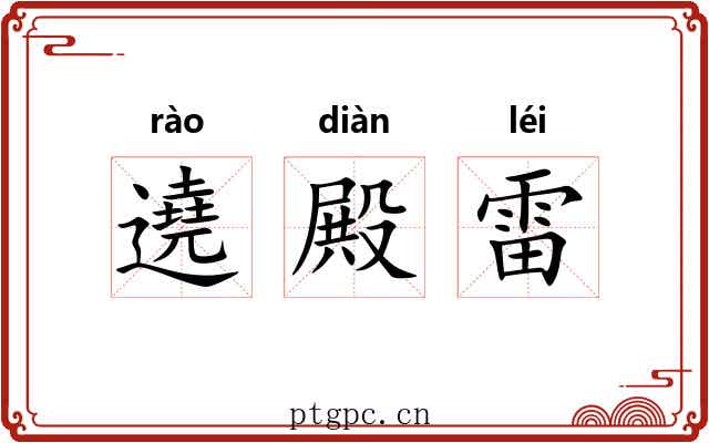 遶殿雷 遶殿雷