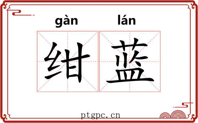 绀蓝