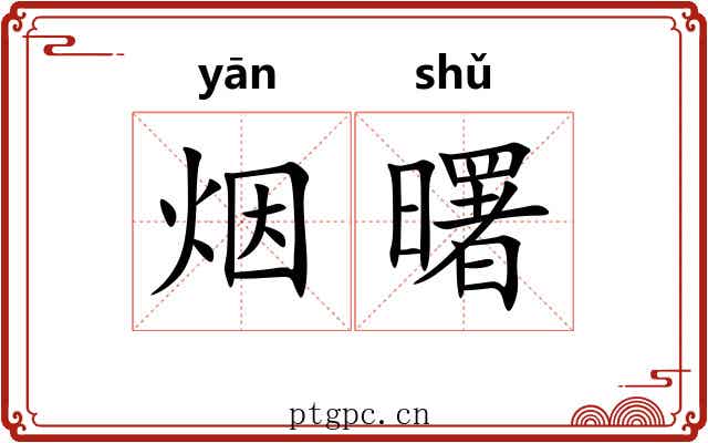 烟曙