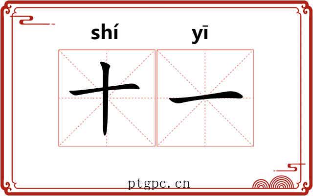 十一 十一