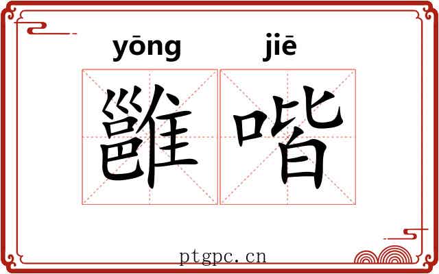 雝喈