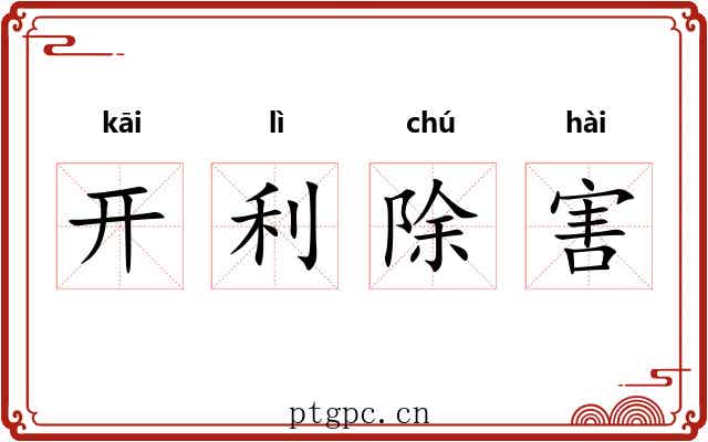 开利除害 开利除害