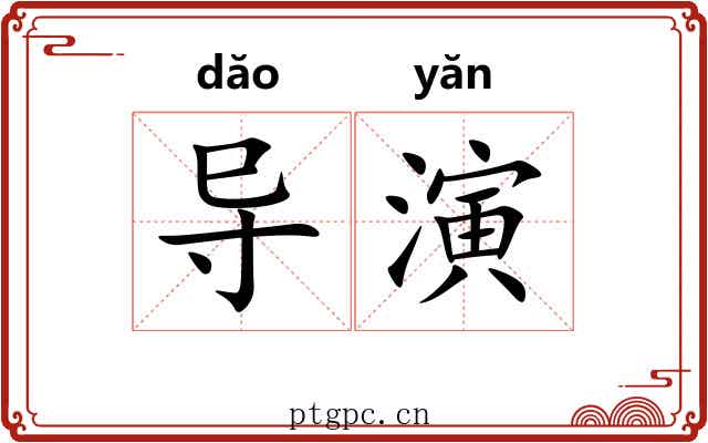 导演