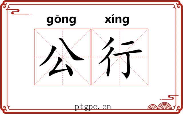 公行 公行