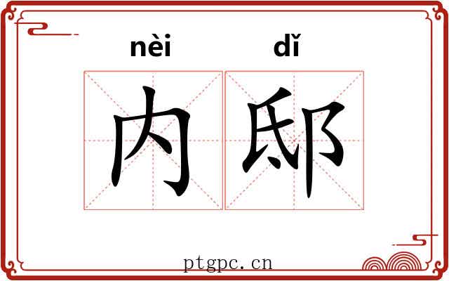 内邸