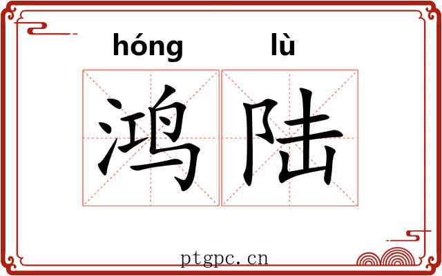 鸿陆