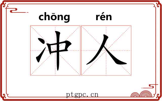 冲人 冲人